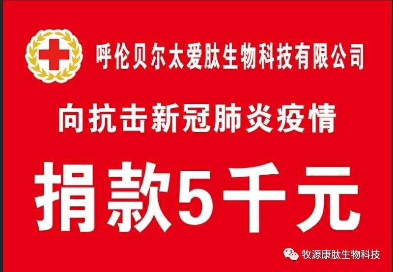 疫情無情人有情，牧源康肽員工顯大愛?。?！