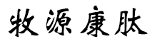 呼倫貝爾牧源康肽生物科技有限公司【官方網(wǎng)站】 - 牛骨膠原蛋白肽，膠原蛋白肽，小分子肽，盡在牧源康肽！